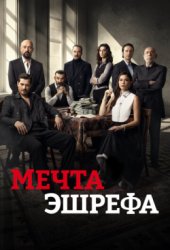 Мечта Эшрефа